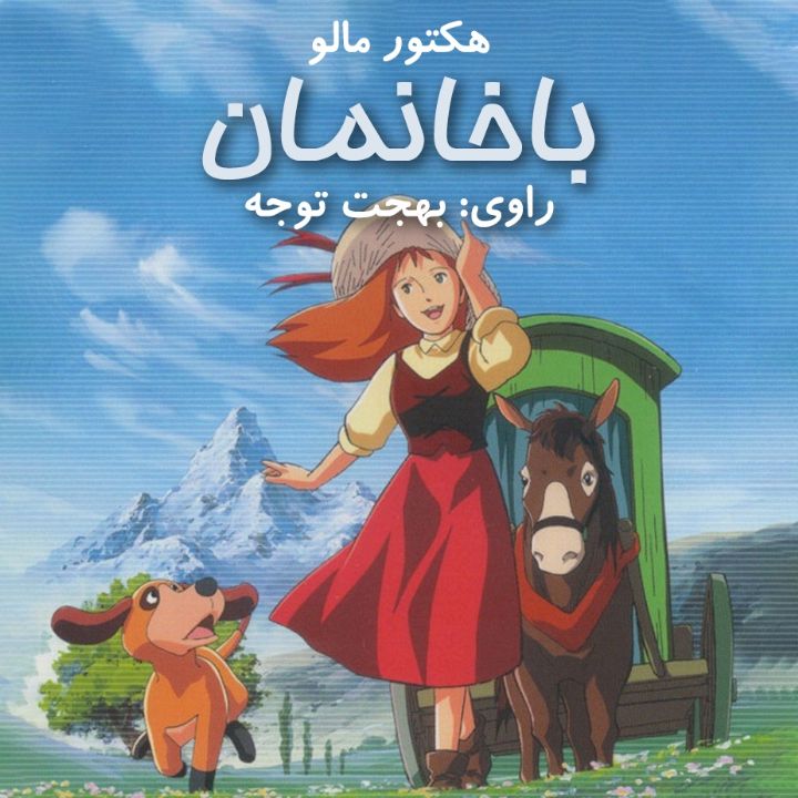 باخانمان