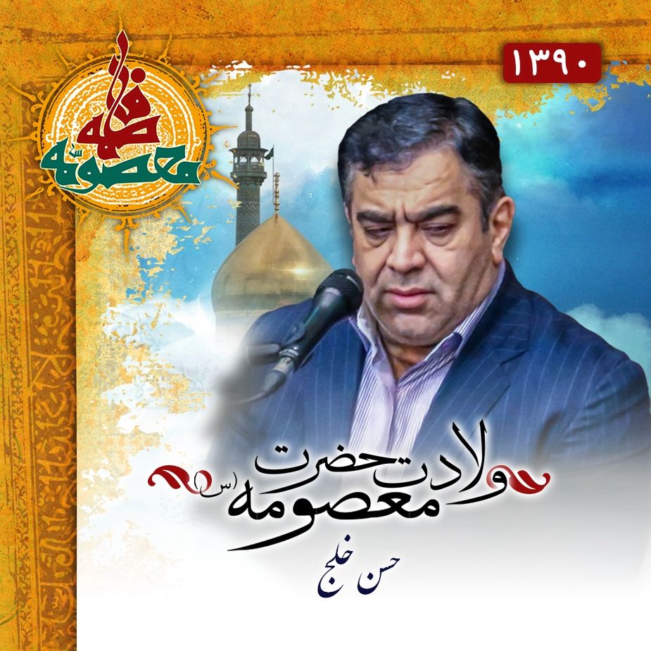 ولادت حضرت معصومه (س) حسن خلج 1390	