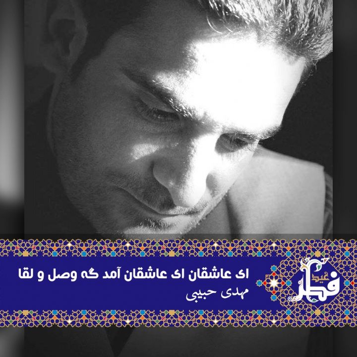 ای عاشقان ای عاشقان آمد گه وصل و لقا 