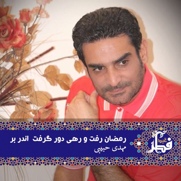 رمضان رفت و رهی دور گرفت  اندر بر 