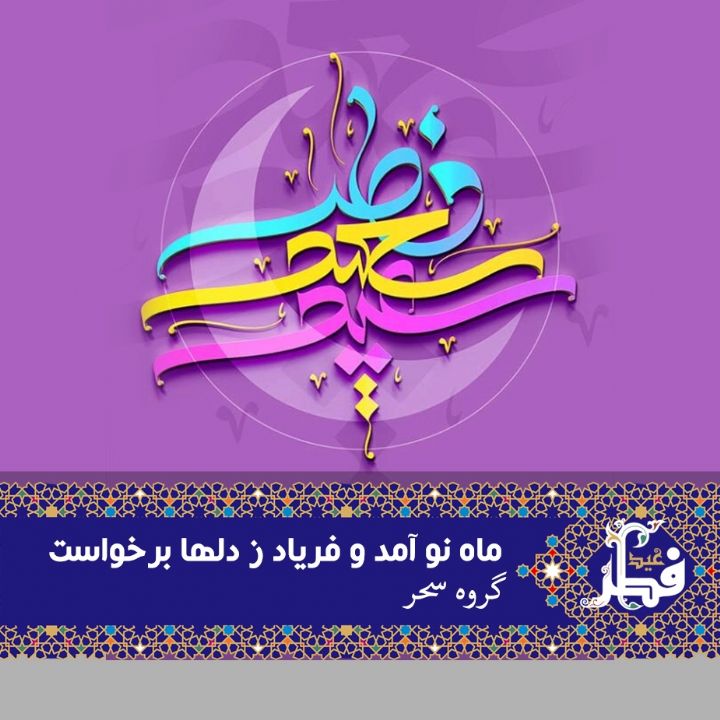 ماه نو آمد و فریاد ز دلها برخواست 