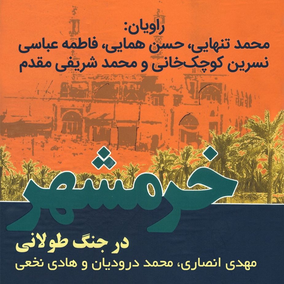 خرمشهر در جنگ طولانی 