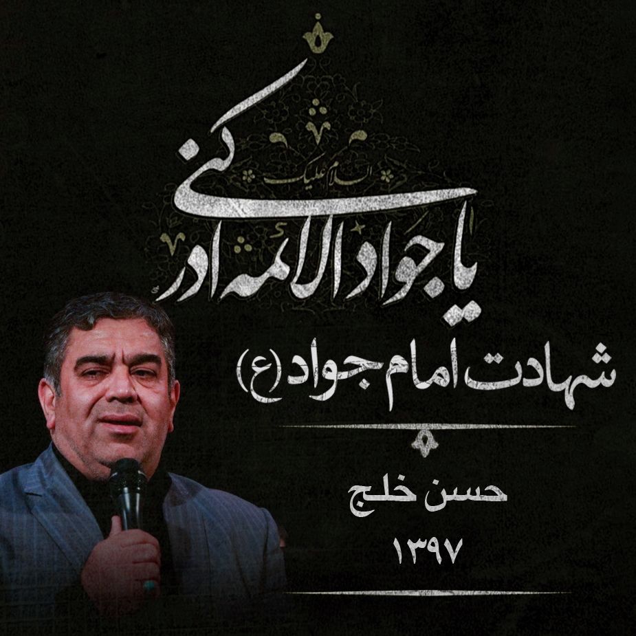 شهادت امام محمد تقی (ع) حسن خلج، سال 1397	
