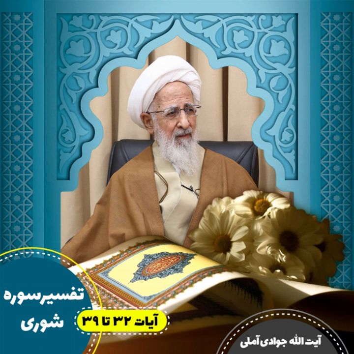 تفسیر آیات 32 تا 39 سوره شوری 