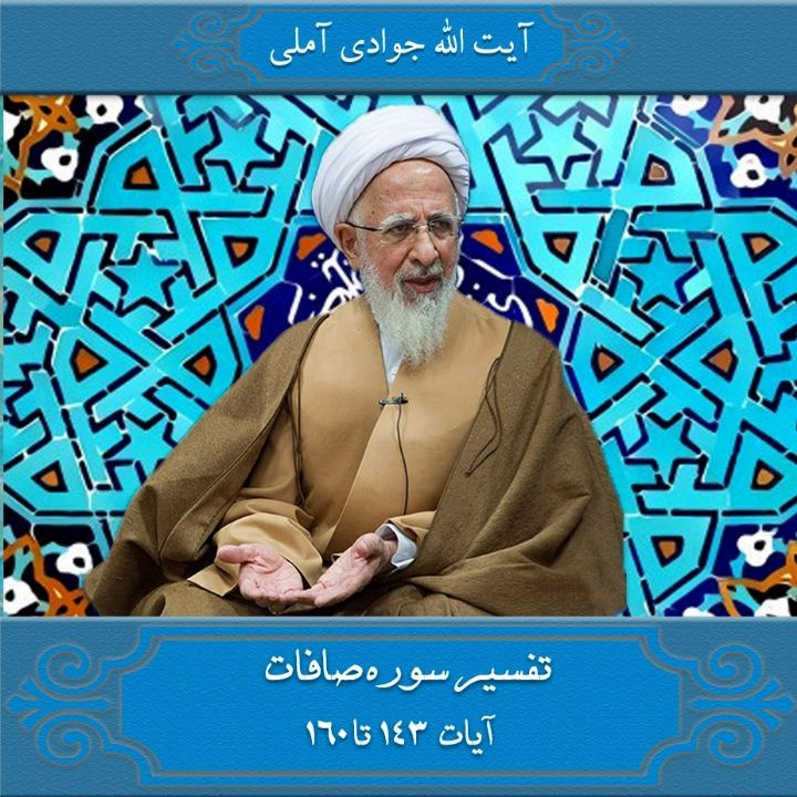 تفسیر آیات 143 تا 160 سوره صافات