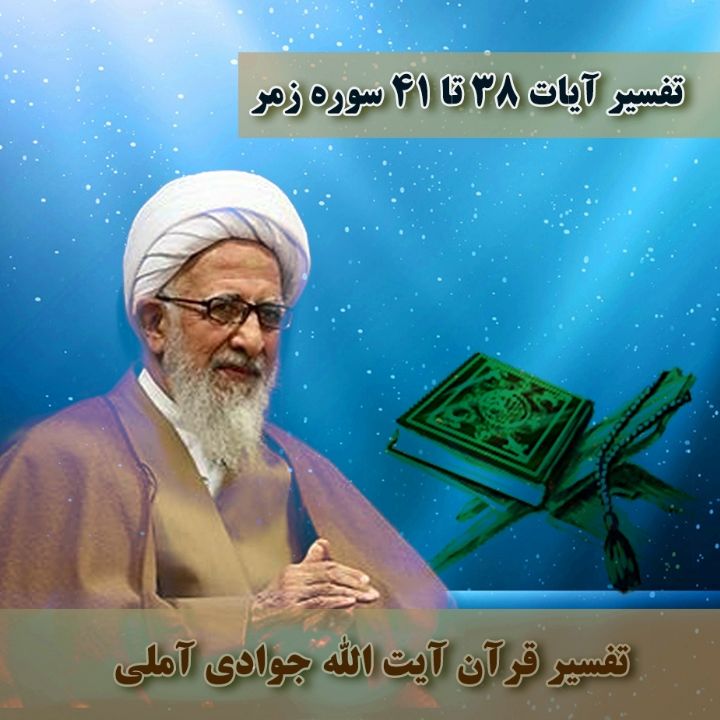 تفسیر آیات 38 تا 41 سوره زمر