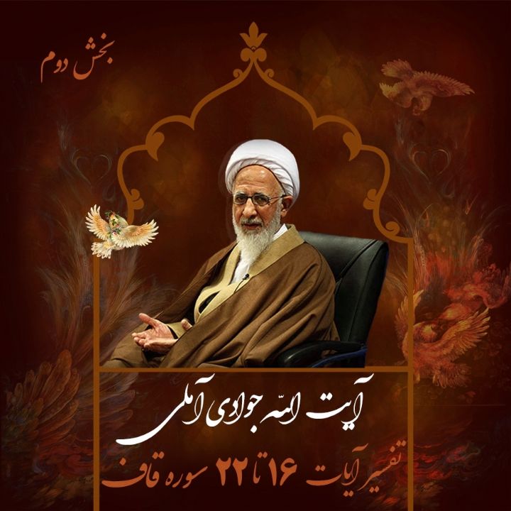 تفسیر آیات 16 تا 22 سوره قاف، بخش دوم