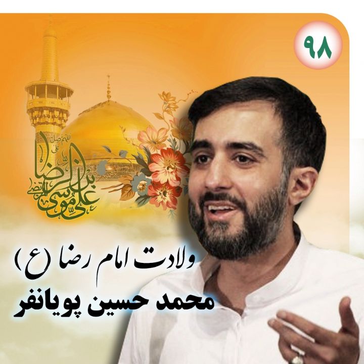 ولادت امام رضا (ع) 98 - محمدحسین پویانفر