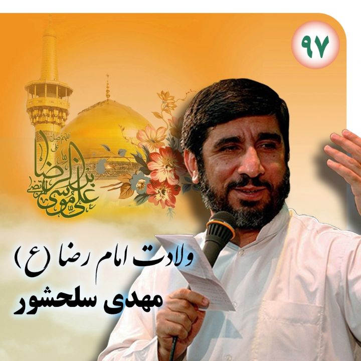 ولادت امام رضا (ع) 97 - مهدی سلحشور 