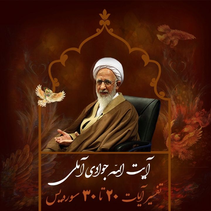 تفسیر آیات 20 تا 30 سوره یس