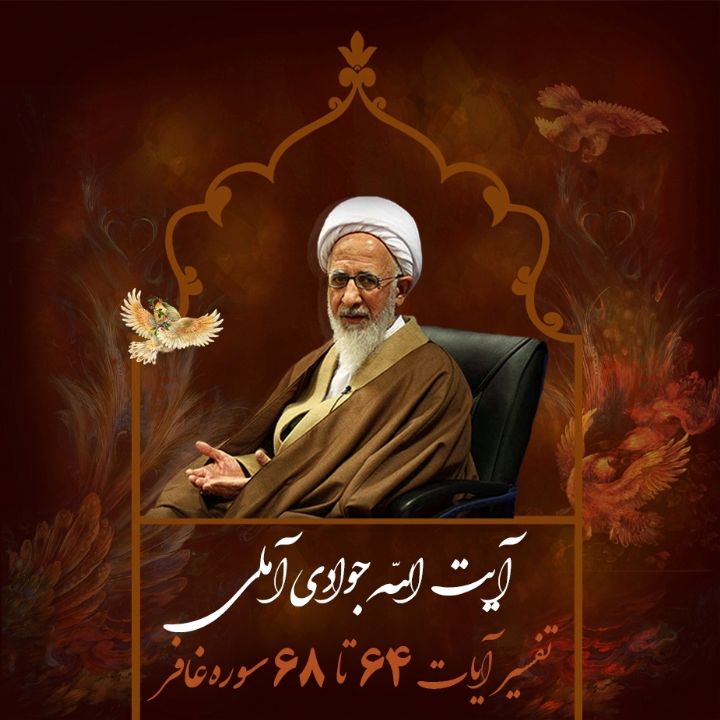 تفسیر آیات 64 تا 68 سوره غافر