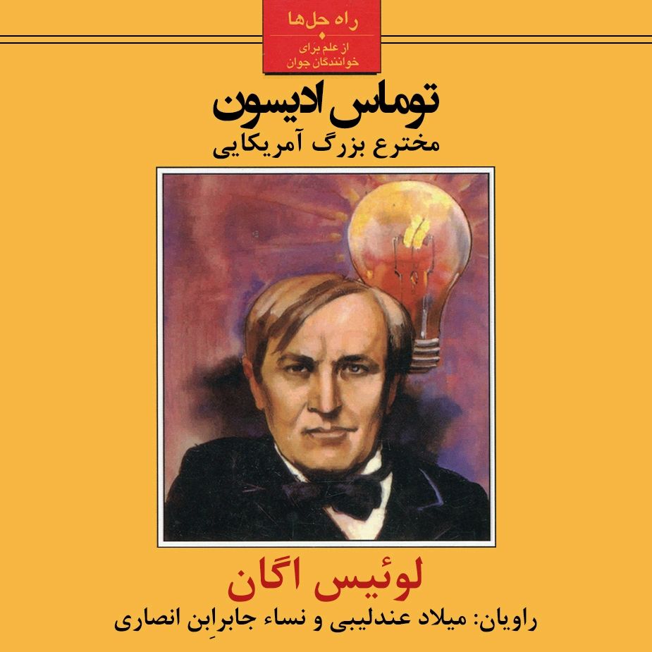 توماس ادیسون مخترع بزرگ آمریکایی 