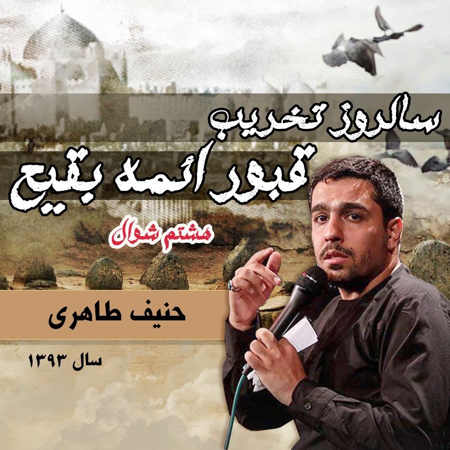 سالروز تخریب قبور ائمه بقیع 93 - حنیف طاهری