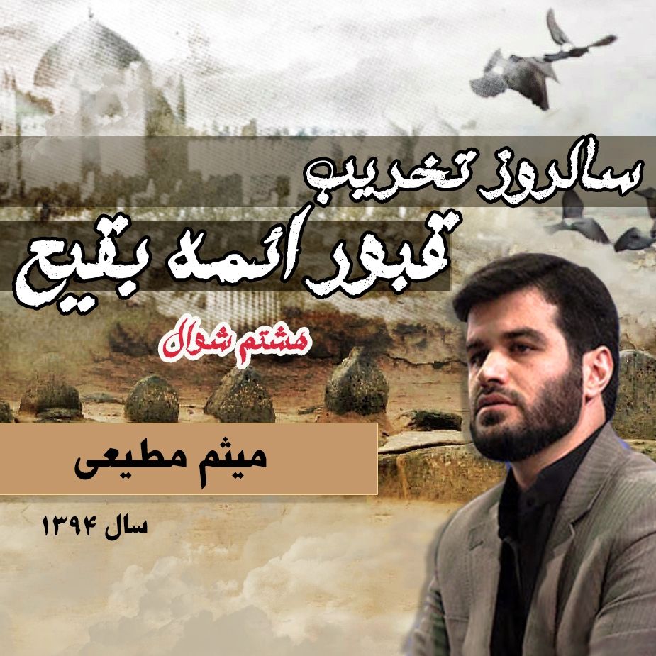سالروز تخریب قبور ائمه بقیع 94 - میثم مطیعی