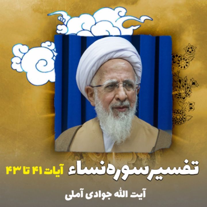 تفسیر آیات 41 تا 43 سوره نساء 