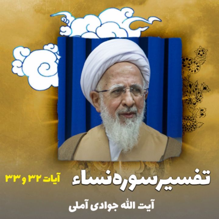 تفسیر آیات 32 و 33 سوره نساء