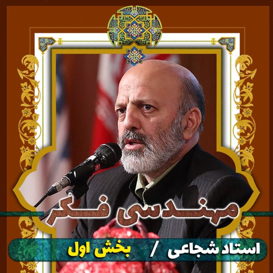 مهندسی فکر، بخش اول 