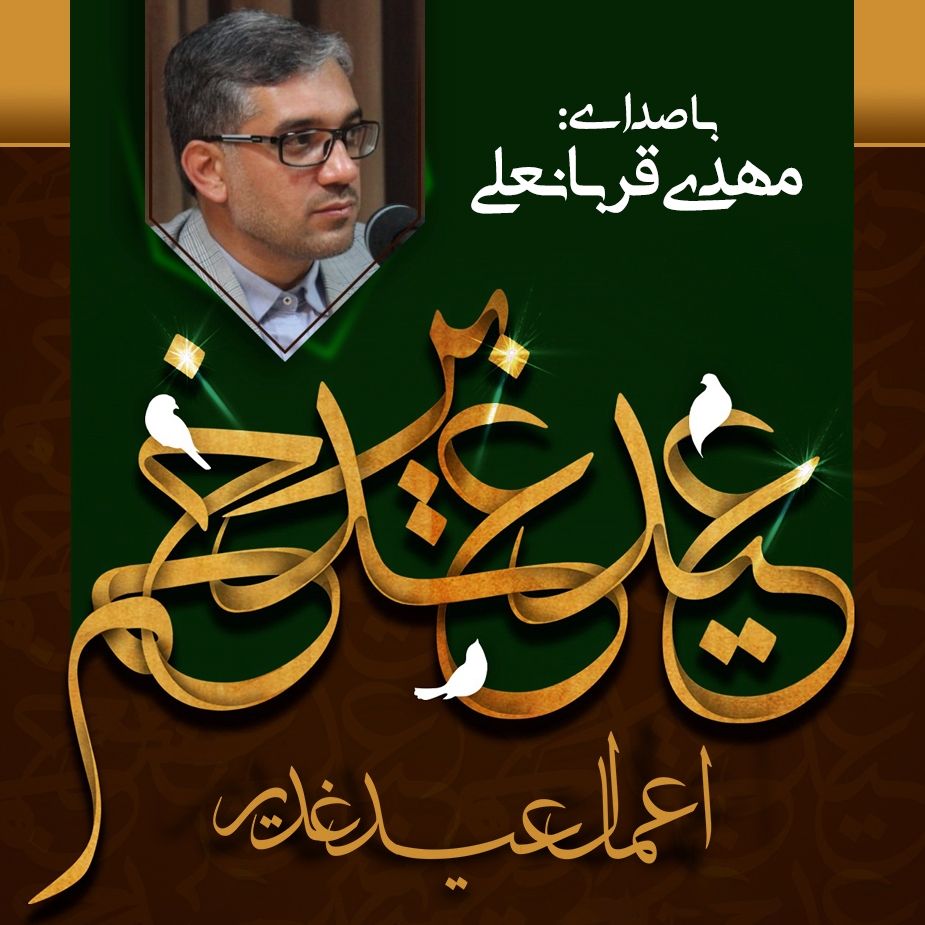 اعمال عید غدیر 