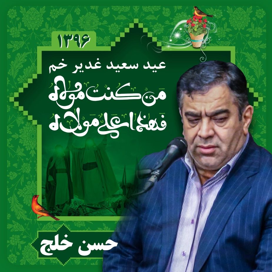 عید غدیر با صدای حسن خلج، سال 1396	