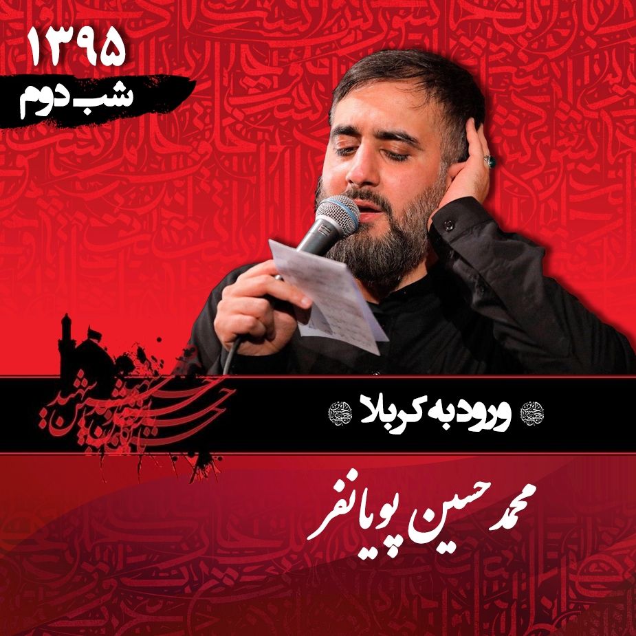 شب دوم محرم 95 - محمدحسین پویانفر  