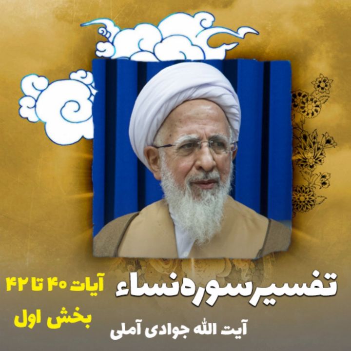 تفسیر آیات 40 تا 42 سوره نساء _ بخش اول