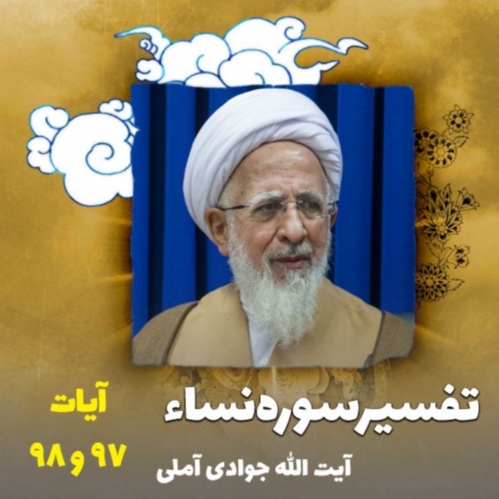 تفسیر آیات 97 و 98 سوره نساء