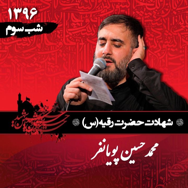 شب سوم محرم 96 - محمدحسین پویانفر