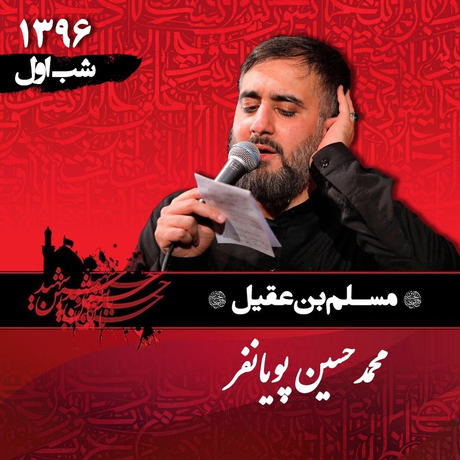 شب اول محرم 96 - محمدحسین پویانفر