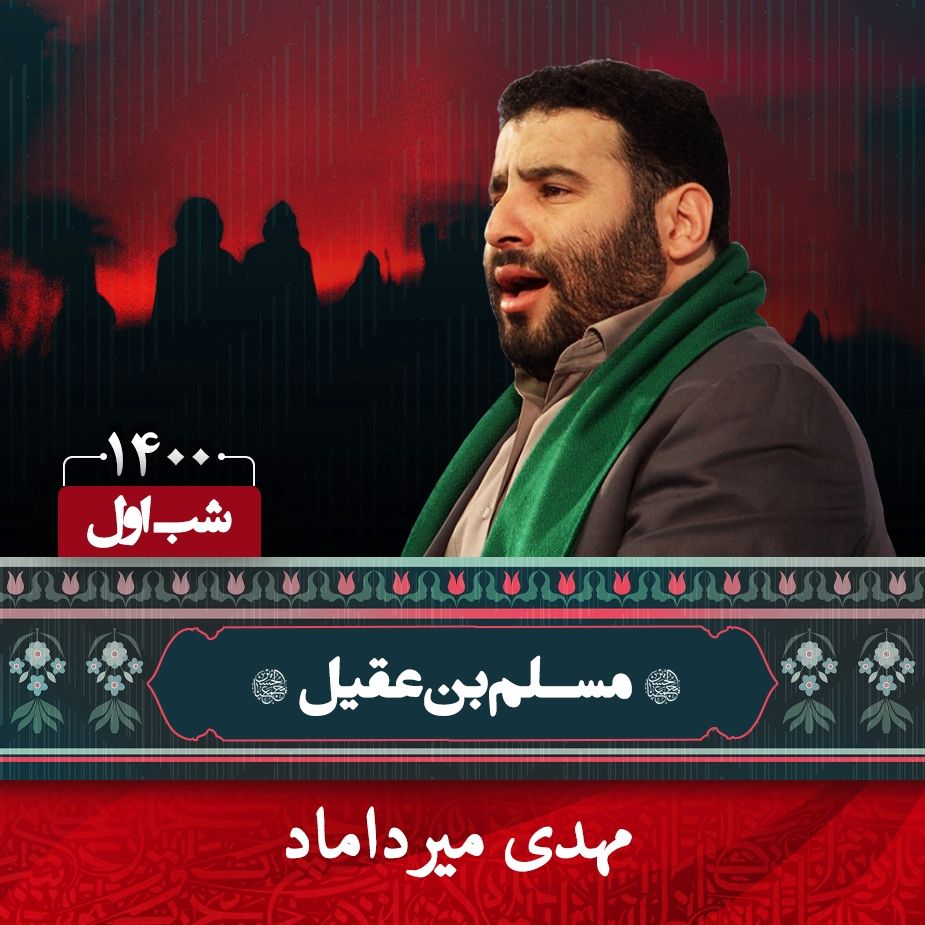 شب اول محرم مهدی میرداماد سال 1400	