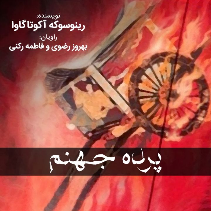 پرده جهنم