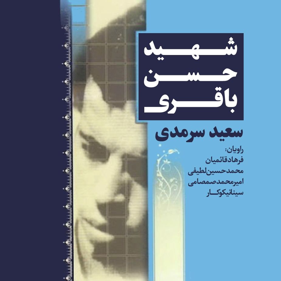 شهید حسن باقری