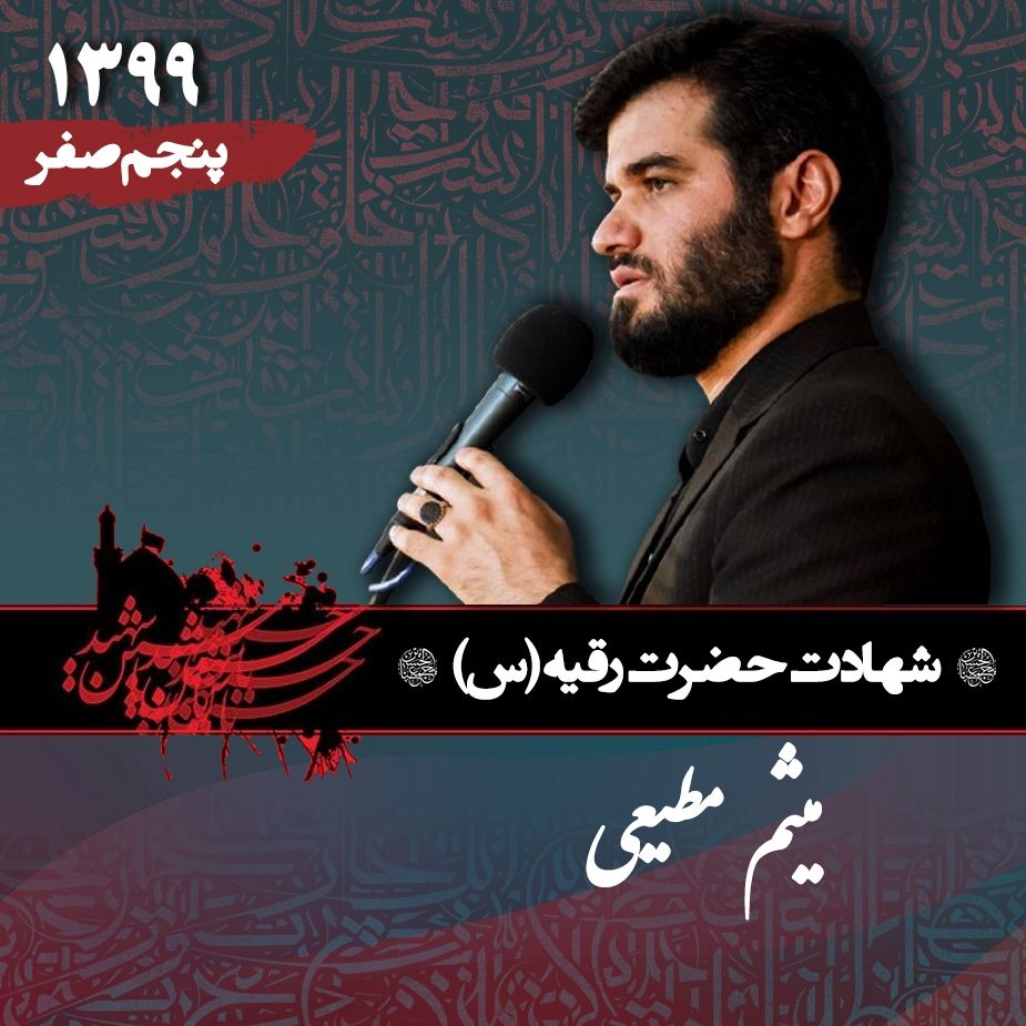 شهادت حضرت رقیه (س) 99 - میثم مطیعی