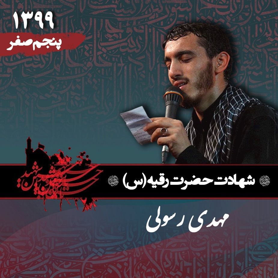 شهادت حضرت رقیه (س)، مهدی رسولی