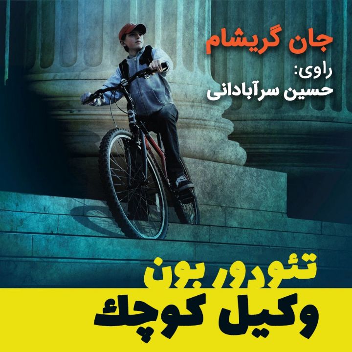 تئودور بون؛ وکیل کوچک