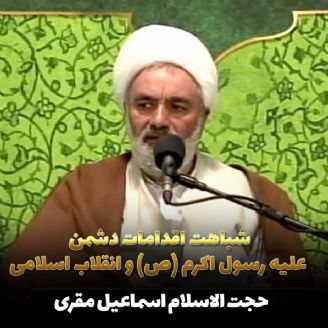 شباهت اقدامات دشمن علیه رسول اکرم (ص) و انقلاب اسلامی