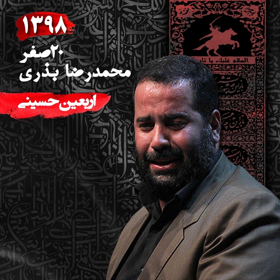 اربعین حسینی، محمدرضا بذری