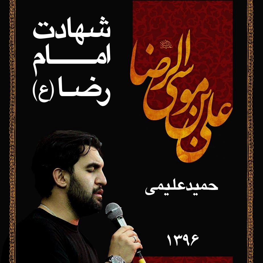 شهادت امام رضا (ع) حمید علیمی 30 صفر 1396	