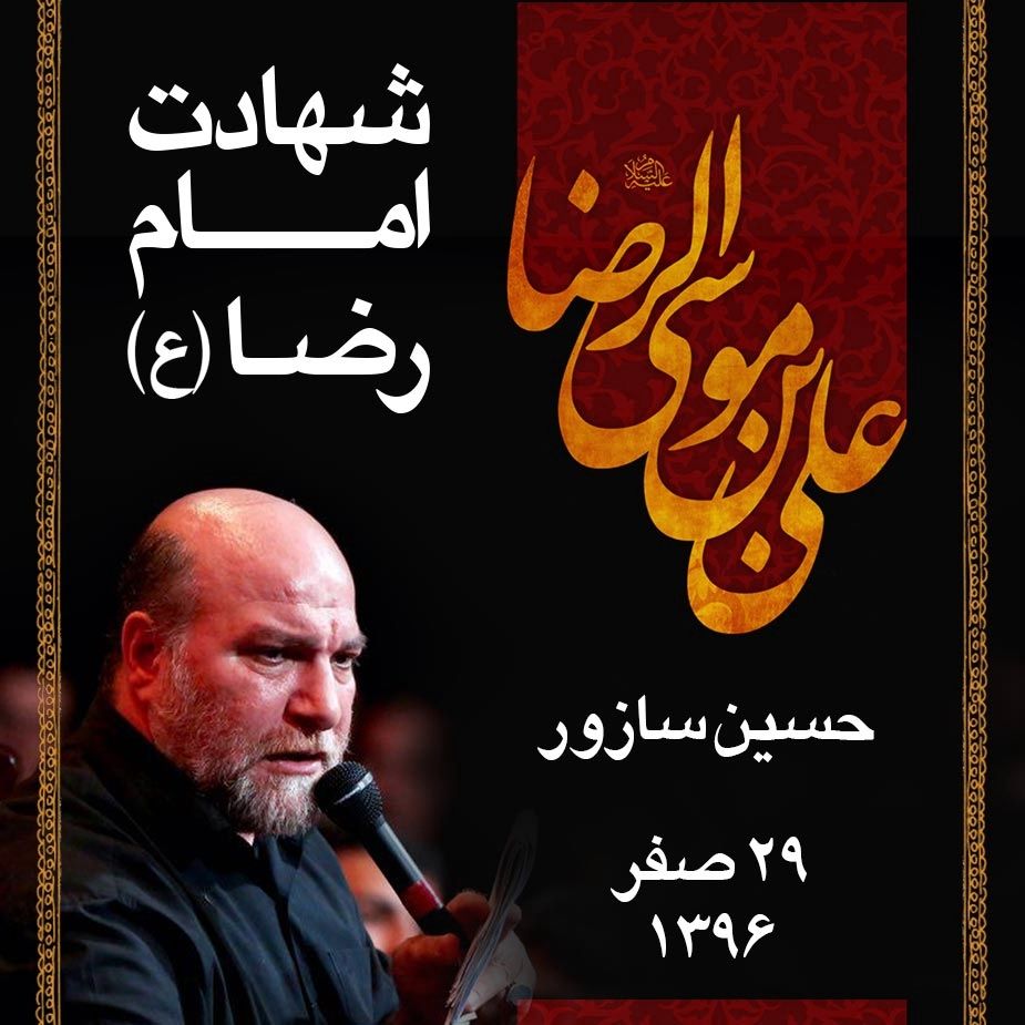 29 صفر، ایام شهادت امام رضا (ع) - حسین سازور، 96