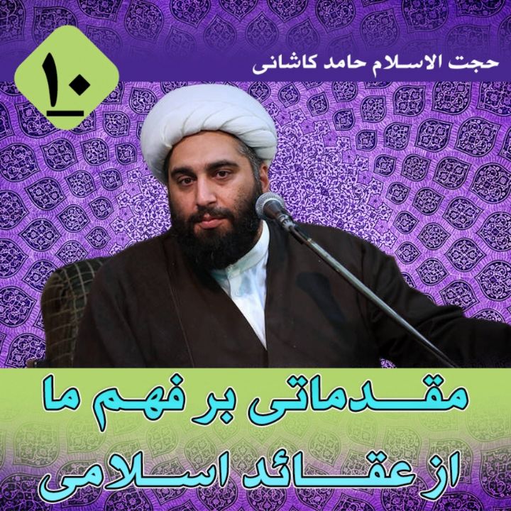 مقدماتی بر فهم ما از عقائد اسلامی، جلسه دهم
