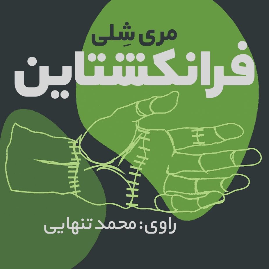 فرانکشتاین