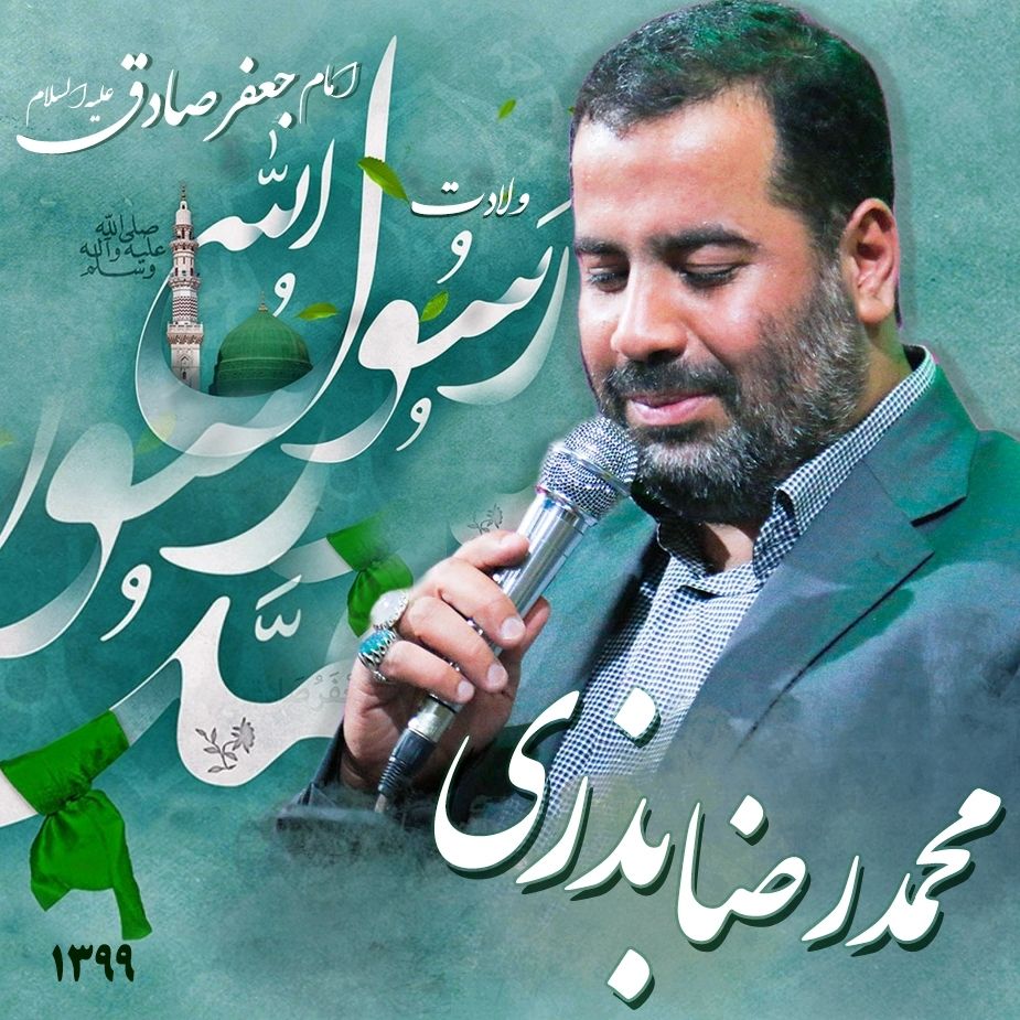 ولادت رسول اکرم (ص) و امام جعفر صادق (ع)، محمدرضا بذری
