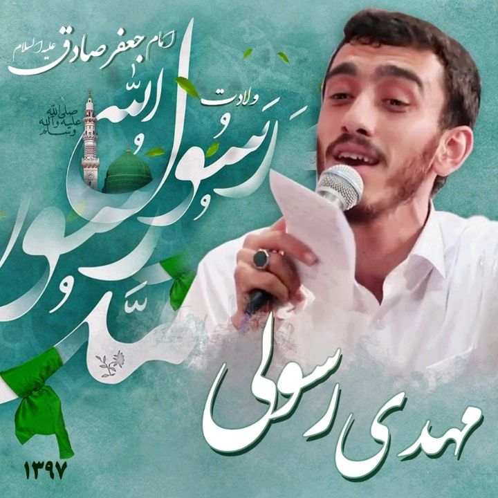 ولادت رسول اکرم (ص) و امام جعفر صادق (ع)، مهدی رسولی
