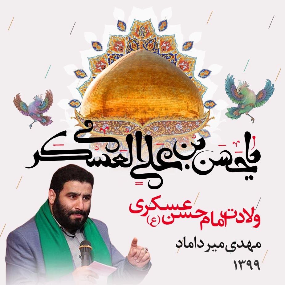 ولادت امام حسن عسکری (ع) مهدی میرداماد، سال 1399