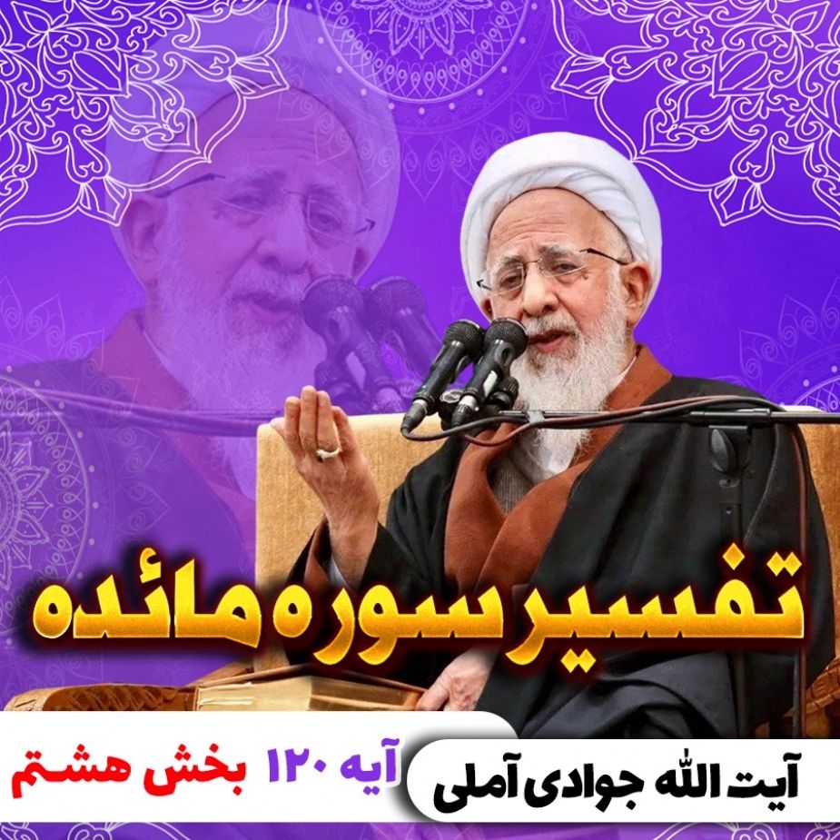 تفسیر آیه 120 سوره مائده بخش هشتم 
