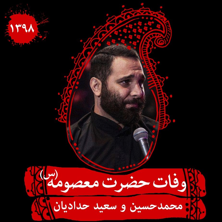 وفات حضرت معصومه (س) محمدحسین حدادیان و سعید حدادیان، سال 1398	