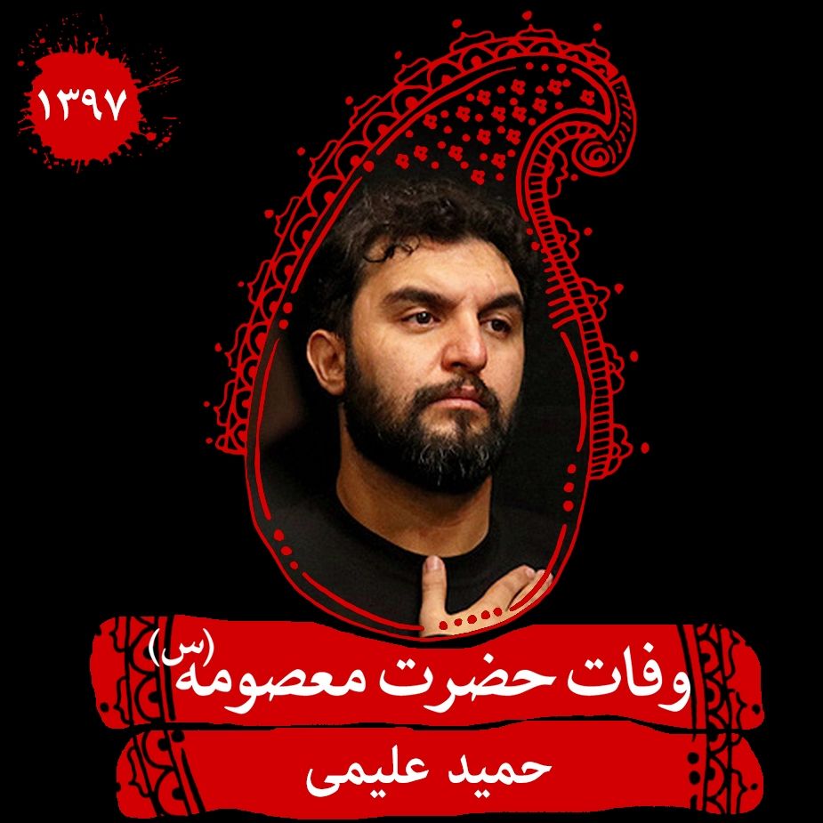 وفات حضرت معصومه (س) حمید علیمی، سال 1397	