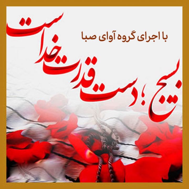 دلی  درد آشنا دارد بسیجی