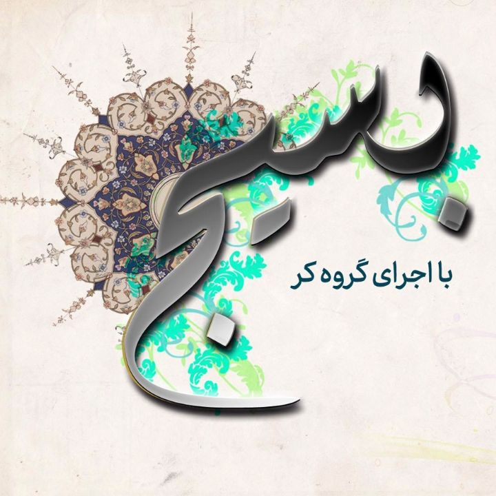 ای فروغ ایزدی به چهره شما عیان