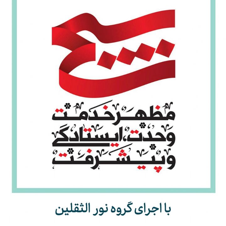 تو مصداق فتح المبینی بسیجی 