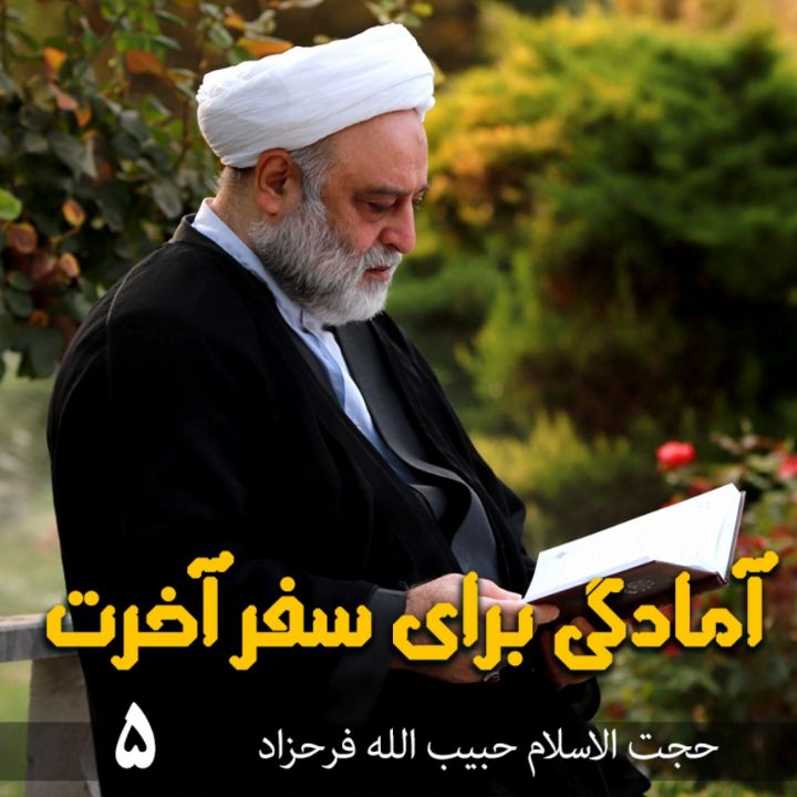  آمادگی برای سفر آخرت، جلسه پنجم